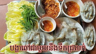 របៀបធ្វើបង្គារឆៅជាមួយនឹងទឹកត្រីកោះកុងបែបលក្ខណៈគ្រួសាររបស់នាងខ្ញុំ#ចាស.