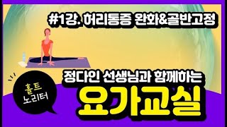 홀트대구종합사회복지관 건강요가(1강)