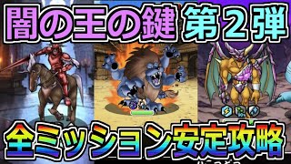 【DQMSL】闇の王の鍵ミッション第2弾！絶対クリアすべし！！！