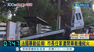 法國暴動延燒！市長住家竟遭開車衝撞縱火 警朝謀殺未遂方向偵辦 暴動進入第6夜 遭警槍殺少年外婆呼籲民眾冷靜｜【國際大現場】20230703｜三立新聞台