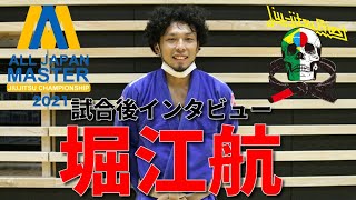 【柔術】堀江航・試合後インタビュー / JBJJF全日本マスター2021【ブラジリアン柔術】