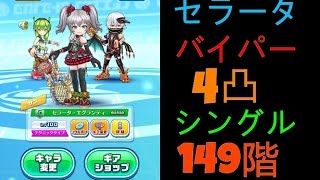 【白猫テニス】セラータ(4凸)とバイパー(4凸)性能 シングル 第8回タワー 149階戦