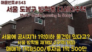 [E543]서울 도봉구 방학동 다세대주택. 가칭 재개발2구역, 총 2층건물,1억대,갭투자물건 / Korea.Multi-family housing in Seoul