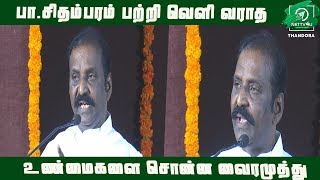 150 வாரங்களாக தொடர்ந்து கட்டுரை இதுபோல் யாரும் எழுத முடியாது - ப சிதம்பரம் புகழ் பாடும் வைரமுத்து