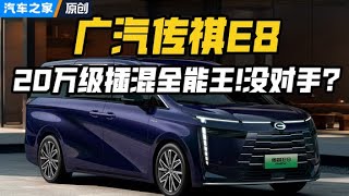 插混MPV只要20万RMB？#广汽传祺E8：省油又能装，我才是全能王！#autohome 【汽车之家】