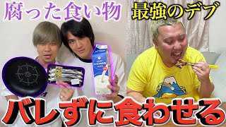 【鬼畜】腐ってる食べ物で料理してもバカなデブなら喜んで食う説　#ドッキリ