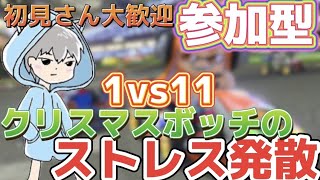 クリスマスぼっちのストレスをガチ勢にぶつけようぜ！！！！【マリオカート8デラックス】【参加型】【MK8D】