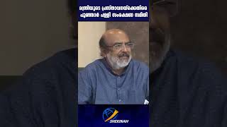 മന്ത്രിയുടെ പ്രസ്താവനയ്‌ക്കെതിരെ പൂഞ്ഞാർ പള്ളി സംരക്ഷണ സമിതി