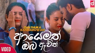 Ayemath Oba Awith (ආයෙමත් ඔබ ඇවිත්) - Chathura Sandaruwan (Official Music Video)