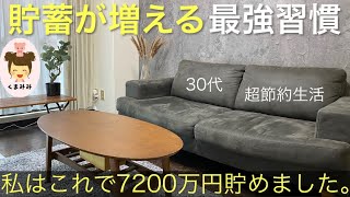 【ミニマリスト】人生が変わる！10年で貯蓄7200万円に到達した私の節約習慣。30代 | 節約 | 貯金 | 投資| 蓄財 | 小さな暮らし |