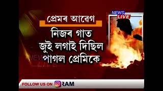 বৰপেটাৰোডৰ বেঁকী নৈৰ দলঙত কেনেকৈ অগ্নিদগ্ধ হ'ল বিলাসী বাহনত অহা দুই প্ৰেমিক-প্ৰেমিকা?