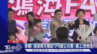 羨慕! 鴻海育兒補助「0-6歲公司養」 員工:想再生｜TVBS新聞@TVBSNEWS01