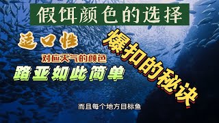 《路亚》假饵的颜色也可以影响鱼的开口性，选择正确的颜色可以让路亚变得如此简单