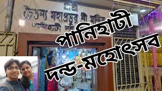 পানিহাটী দন্ড-মহোৎসব।।Panihati Dando-Mahotsav।।vlog-20।।পানিহাটী।।Panihati।।@Tirthoyatri