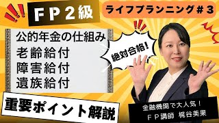 【FP2級 絶対合格】ライフプランニングと資金計画#3 プロ講師のポイント講義でよくわかる！ 【梶谷美果】公的年金の仕組み・老齢給付・障害給付・遺族給付