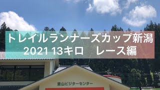 トレイルランナーズカップ新潟2021レース編