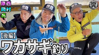 原西＆岡村＆亮の【ワカサギ釣り】(後編)