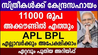 സ്ത്രീകൾക്ക് കേന്ദ്രസഹായം 11000 രൂപ അക്കൗണ്ടിൽ എത്തും APL BPL എല്ലാവർക്കും അപേക്ഷിക്കാം |PMMVY