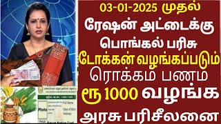 பொங்கல் பரிசு 2025 | Pongal parisu 2025 | Ration card pongal parisu 2025 in tamil #pongal parisu2025