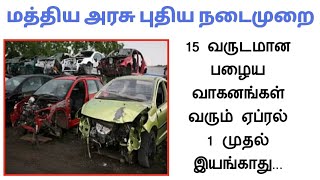 15 வருடமான பழைய வாகனங்கள் வரும் ஏப்ரல் 1 முதல் இயங்காது||மத்திய அரசு அதிரடி அறிவிப்பு||Common Man||