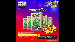 #ปูนราชสีห์ซุปเปอร์ ถุงละ50บาท  ชายนันท์ แฟร์2020