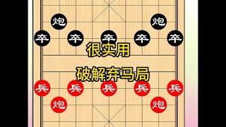 象棋布局分享 #象棋思路与技巧 #下棋的手法和技巧