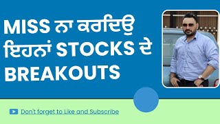 ਇਹਨਾਂ Stocks ਦੇ Breakouts Miss ਨਾ ਕਰਦਿਉ | Stock Market in Punjabi