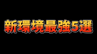 【クラロワ】環境変化後の新環境最強デッキ5選を紹介します！