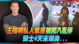 王陽明私人車庫被闖入亂停 不忍了怒報警