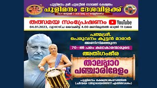 ശ്രീ പൂരട്ടീൽ ഭഗവതി ക്ഷേത്രം | പുളിമന്ദം ദേശം ദേശവിളക്ക് മഹോത്സവം കൊല്ലംകോട് 04/01/2024