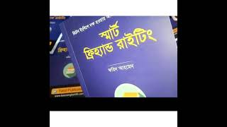 রিটেন ইংলিশে দক্ষ হওয়ার অভিনব কৌশল নিয়ে রচিত….স্মার্ট ফ্রিহ্যান্ড রাইটিং