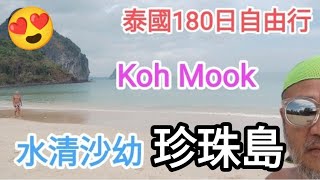 泰國180日自由行🚶董里珍珠島海灘🏖️水清沙幼🏊美食又平又正👍Trang Koh Mook best Beach🎉@vincentchannel1114