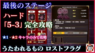 [アプリ]うたわれるもの ロスト・フラグ   最終ステージ・ハード「 5－３」完全攻略！★1、★2のキャラだけで勝ちます！