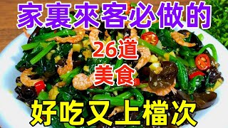 家裏來客必做的26道美食，好吃又上檔次（附時間軸）#美食#美食教程#菜譜