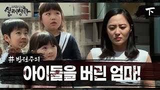 [실제상황] 세 아이들을 두고 사라진 엄마?! EP_02