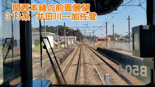 【前面展望】関西本線　亀山発名古屋行き　区間快速　井田川→加佐登　313系　JR東海　鉄道動画