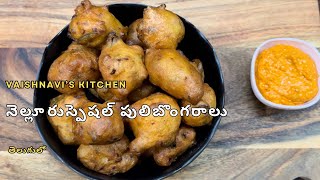 పులిబొంగరాలు recipe తెలుగులో | నెల్లూరు స్పెషల్ పులిబొంగరాలు |  నెల్లూరు street food