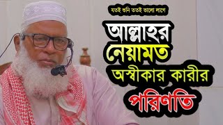 আল্লাহ তায়ালার নিয়ামত অস্বীকার কারীর পরিণতি কি হবে ? New Waz মাওলানা মোজাম্মেল হক