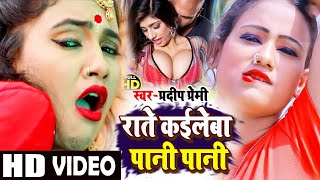 राते कईलेबा पानी पानी सबसे खतरनाख वीडियो | Pradeep Premi | Rate Kaileba U Pani Pani | Bhojpuri Video