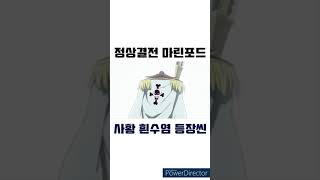 정상결전 마린포드 바다 한가운데로 사황 흰수염의 등장