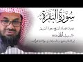 سورة البقرة كاملة فضيلة الشيخ سعود الشريم surah baqarah saud shuraim