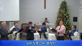 승리 남성 중창단 찬양 (봉헌송) (2024. 12. 1.)