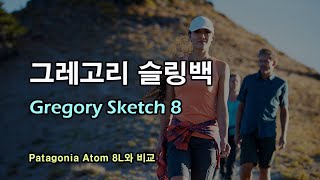 [박영준TV] 그레고리 슬링백, Sketch 8L | Patagonia Atom 8L와의 비교 |