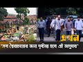 এক সপ্তাহের মধ্যে শুরু গণভবনে জাদুঘরের কাজ | Ganabhaban Visit | Nahid Islam | Mahfuz Alam | EKhon TV