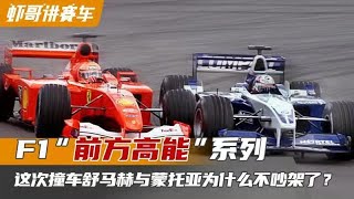 F1“前方高能”系列—这次撞车舒马赫与蒙托亚为什么不吵架了？