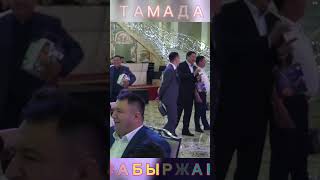 АҚША ЖИНАП алды супер тамада САБЫРЖАН