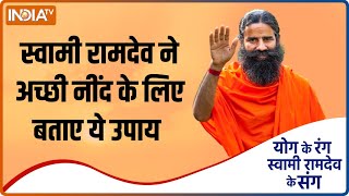 Yoga for Sleeping: स्वामी रामदेव ने अच्छी नींद के लिए बताए ये उपाय | Swami Ramdev | Hindi News