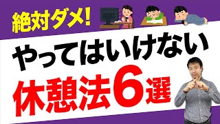 休憩が上手は偏差値が10伸びる?! やってはいけない休憩方法6選