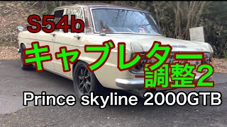 S54b キャブレター調整2 プリンススカイライン　prince skyline 2000GTB #チャンネル登録者数500人ありがとうございます。