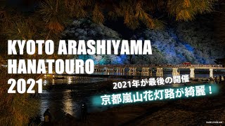 これが最後だ、京都嵐山花灯路2021